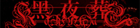 Vermillion-D alice syndrome / 黒夜葬 様